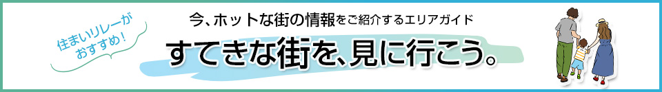 すてきな街を、見に行こう。｜BELISTAタワー東戸塚